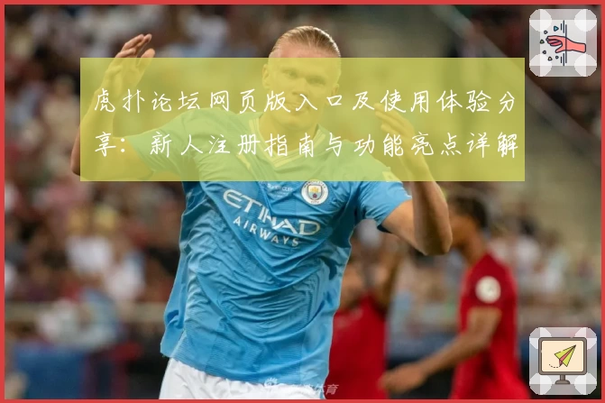 虎扑论坛网页版入口及使用体验分享：新人注册指南与功能亮点详解