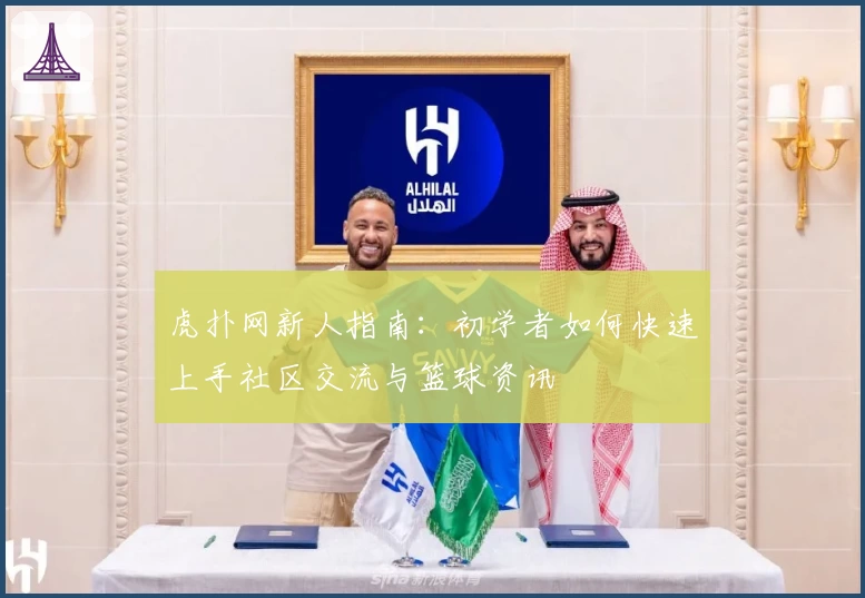 虎扑网新人指南：初学者如何快速上手社区交流与篮球资讯