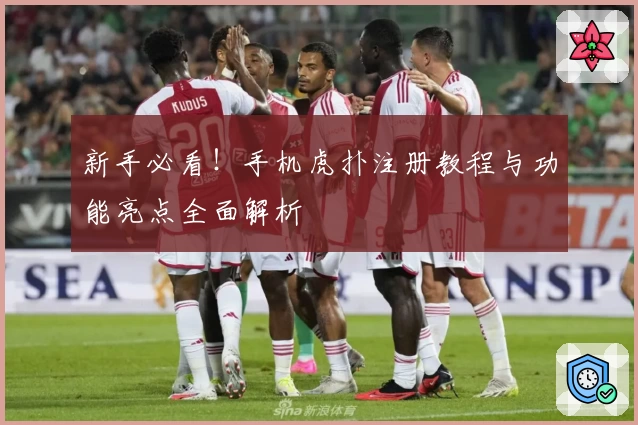 新手必看！手机虎扑注册教程与功能亮点全面解析