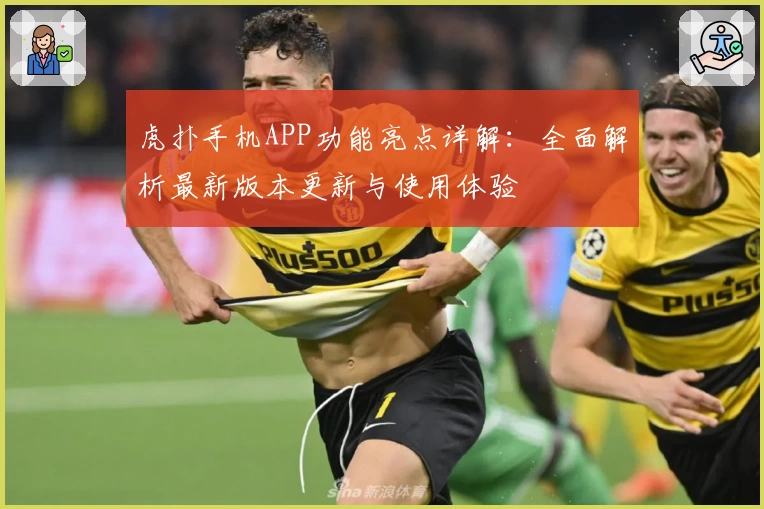 虎扑手机APP功能亮点详解:全面解析最新版本更新与使用体验