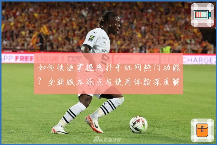 如何快速掌握虎扑手机网热门功能？全新版本亮点与使用体验深度解析！