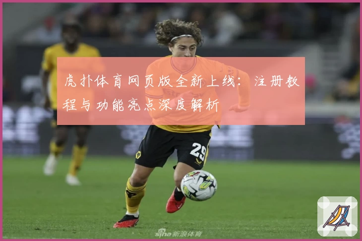 虎扑体育网页版全新上线：注册教程与功能亮点深度解析