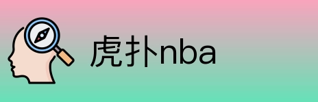 虎扑nba Logo